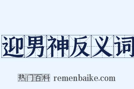 迎男神反义词是什么意思的图片